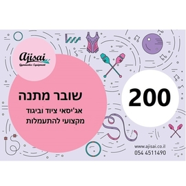 שובר מתנה 200 ש״ח