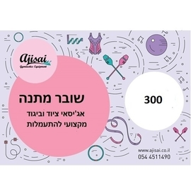 שובר מתנה 300 ש״ח