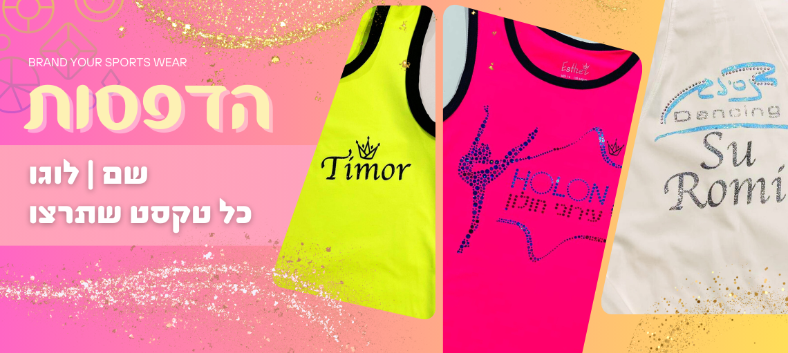תמתג את ביגודך - הדפסות על בגדי ספורט